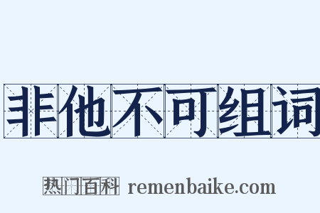 非他不可组词是什么意思的图片